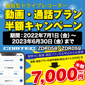 COMTEC 通信型ドライブレコーダー 動画・通話プラン半額キャンペーン